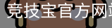 竞技宝